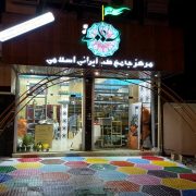 مرکز جامع طب ایرانی اسلامی